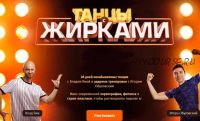 Танцы с жирками (Игорь Обуховский, Влад Яма, Александр Ченцов)