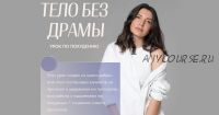 Тело без драмы. Дело тонкое (Ольга Новикова) @garikovagarikova