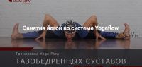 Тренировка YogaFlow тазобедренных суставов (Константин Харьковский)