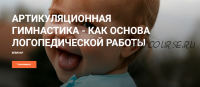 Вебинар «Артикуляционная гимнастика - как основа логопедической работы» (Светлана Томилина)