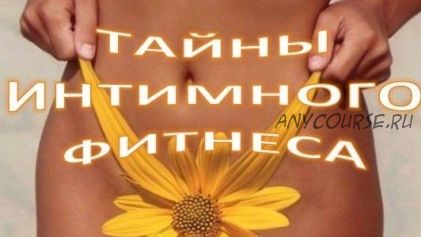 Вебинар 'Тайны интимного фитнеса' (Ольга Панкова)