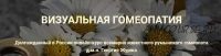 Визуальная гомеопатия. Тариф «9 занятие» (Георгий Журж)