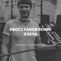 Восстановление плеча (Алексей Кононов)