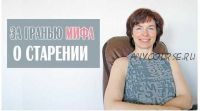 За гранью мифа о старении Урок 1 Мышцы разгибатели спины (Татьяна Сахарчук)