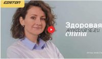 Здоровая спина: онлайн-курс, разработанный врачом реабилитологом (Анастасия Ярош)