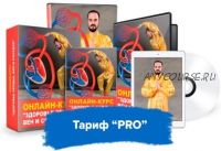 Здоровье сердца, вен и сосудов. Тариф «PRO» (Данил Сусак)