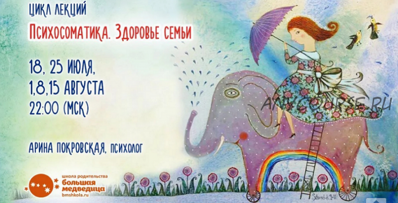 [bmshkola] Психосоматика. Здоровье семьи (Арина Покровская)
