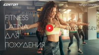 [edston] Fitness Latina для похудения (Маргарита Крымова)