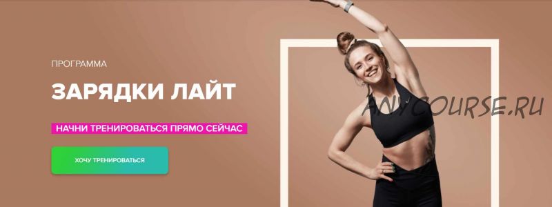 [Fitstars] Зарядки лайт (Иванна Идуш)