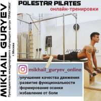 [mikhail_guryev_online] Полстар Пилатес - функциональные тренировки 14 часть (Михаил Гурьев)