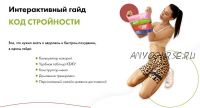 [natavlas] Интерактивныи? гаи?д «Код строи?ности» (Наталья Власова)