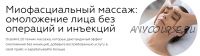 [Nickol] Миофасциальный массаж: омоложение лица без операций и инъекций (Наталья Пушкова)