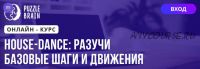 [Puzzlebrain] House-dance разучи базовые шаги и движения (Ирина Дюжева)