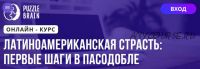 [Puzzlebrain] Латиноамериканская страсть: первые шаги в Пасодобле (Андрей Трубаенко)