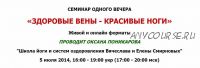 [Школы йоги и систем оздоровления Вячеслава и Елены Смирновых] Здоровые вены - красивые ноги (Оксана Поникарова)