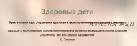 [Свобода и здоровье] Здоровые дети (Светлана Герасенко)