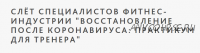 [Ученый Фитнес] Слет специалистов фитнес индустрии 'Восстановление после коронавируса: практикум для тренера'