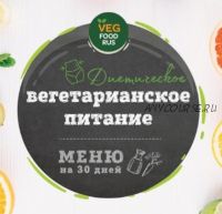 [VegFoodRus] Диетическое вегетарианское питание