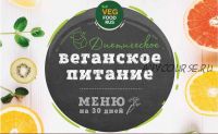 [VegFoodRus] Меню на месяц для веганов и вегетарианцев, 1300 и 1600 ккал