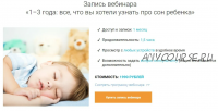 1–3 года - все, что вы хотели узнать про сон ребенка (2019) 1 модуль [BabySleep]