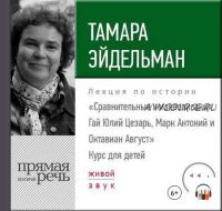 Аудиолекции по истории для детей и подростков. Часть 2 (Тамара Эйдельман)