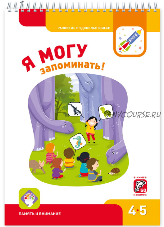 Я могу запоминать! 4-5 лет (Лялина Ирина, Лялина Наталья)