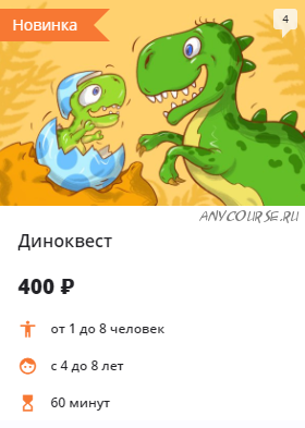 Диноквест, Побег из Африки [Квестикс]