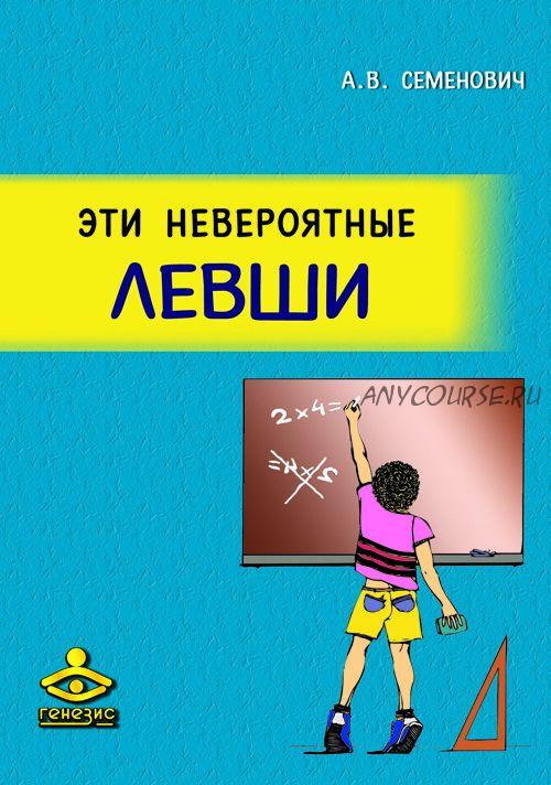 Эти невероятные левши (Семенович Анна Владимировна)