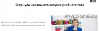 Формула идеального запуска учебного года. Тариф Бизнес-акула (Элеонора Кружкова)