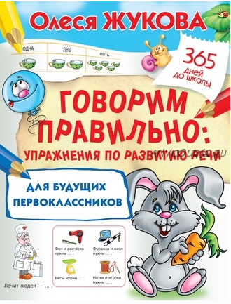 Говорим правильно. Упражнения по развитию речи для будущих первоклассников (Олеся Жукова)