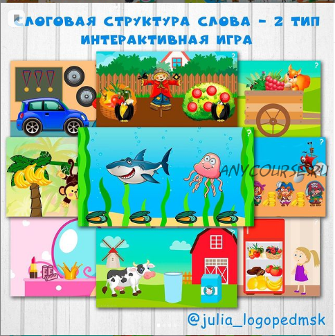 Интерактивная игра Слоговая структура слова - 2 тип (julia_logopedmsk)