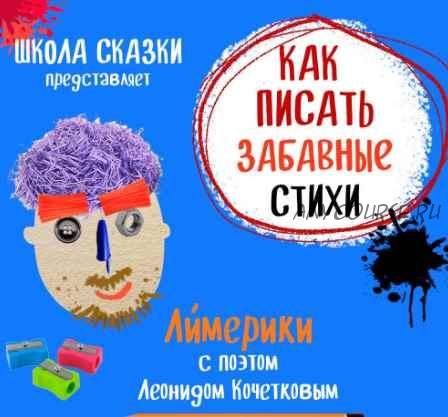 Как писать забавные стихи (Леонид Кочетков)