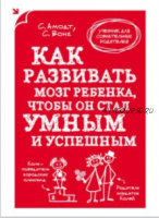 Как развивать мозг ребенка, чтобы он стал умным и успешным (Вонг Сэм)