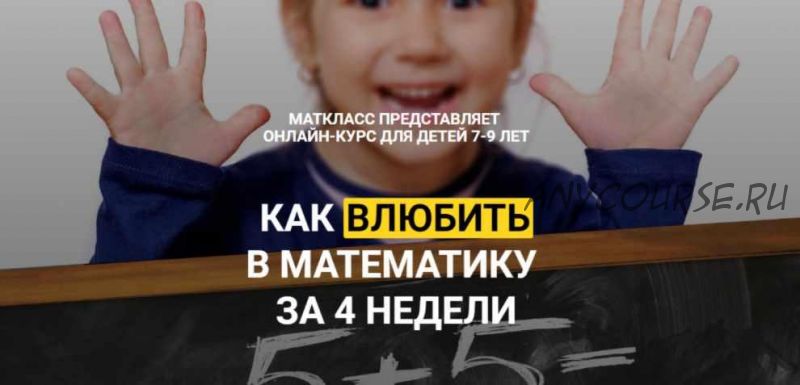 Как влюбить в математику за 4 недели (Маткласс)