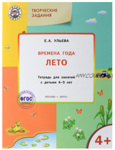 Комплект тетрадей: Времена года, творческие занятия 4-5 лет (Ульева Елена Александровна)