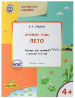 Комплект тетрадей: Времена года, творческие занятия 4-5 лет (Ульева Елена Александровна)