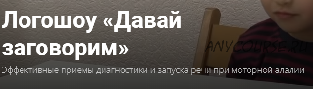 Логошоу «Давай заговорим» Эффективные приемы диагностики и запуска речи при моторной алалии (О.С.Жукова)