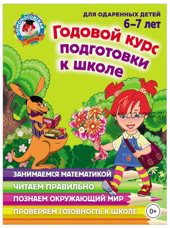 Ломоносовская школа. Серия книг (13 шт). Возраст 6-7 лет