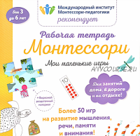 Мои маленькие игры. Рабочая тетрадь Монтессори (Дельфин Урвуа)