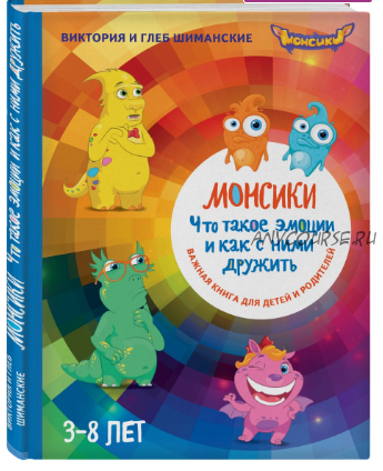 Монсики. Что такое эмоции и как с ними дружить. Важная книга для занятий с детьми (Виктория и Глеб Шиманские)