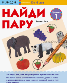 Найди пару. Уровень 1. Возраст 4-5-6 лет [Kumon]