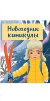 Новогодние каникулы мальчика Вани (Лена Данилова)