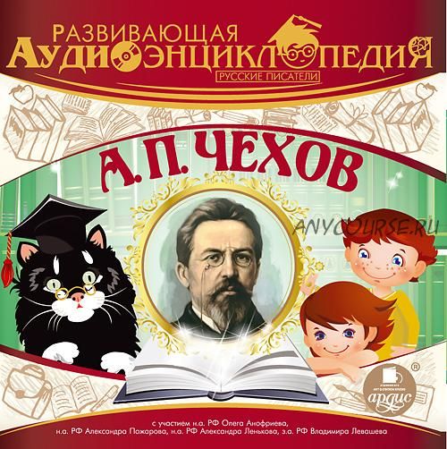 Развивающая аудиоэнциклопедия. Русские писатели: А. П. Чехов (Ардис)