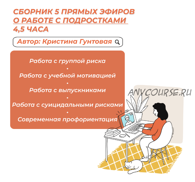 Сборник 5 прямых эфиров о работе с подростками (Кристина Гунтовая)