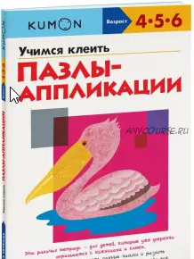 Учимся клеить пазлы-аппликации. Возраст 4-5-6 лет [Kumon]