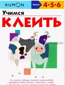 Учимся клеить. Возраст 4-5-6 лет [Kumon]