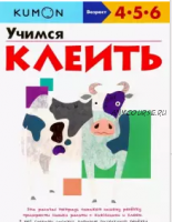 Учимся клеить. Возраст 4-5-6 лет [Kumon]