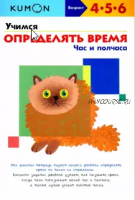 Учимся определять время. Час и полчаса. Возраст 4-5-6 лет [Kumon]