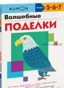 Волшебные поделки. Возраст 5-6-7 лет [Kumon]