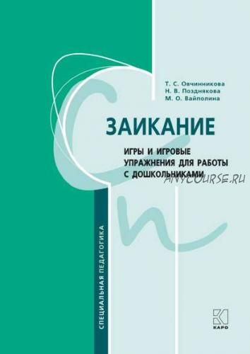 Заикание. Методическое пособие для логопедов и воспитателей (Овчинникова, Вайполина, Позднякова)